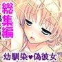 本命以外とヤり放題！？俺の誘惑ハーレム生活＜総集編＞