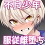 道涜雌導生意気少年メス堕ち肉体操作