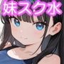 妹がスク水を部屋着にしていたので調教してあげた