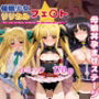催●少女リリカルフェ〇ト母娘丼孕ませステージ