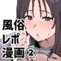 風俗レポ漫画2NS店編