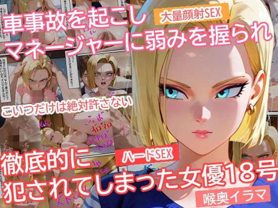 車事故を起こしマネージャーに弱みを握られ徹底的に犯●れてしまった女優18号