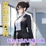 社内でも真面目と有名なミズキとヤったら挿入されながらオナニーするド淫乱だった件
