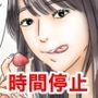 時間停止仕事のストレスをグラビア撮影中の女優で発散します後編