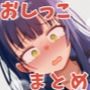 おしっこまとめ