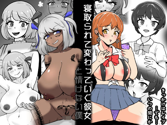 寝取られて変わっていく彼女と情けない僕