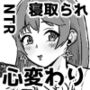 寝取られて変わっていく彼女と情けない僕