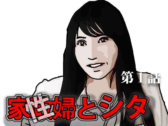 家政（性）婦とシタ第1話