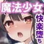 魔法少女完全敗北快楽に堕ちる2