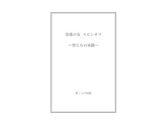 奈落の女スピンオフ〜男たちの末路〜