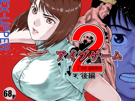 アイブゲーム2後編