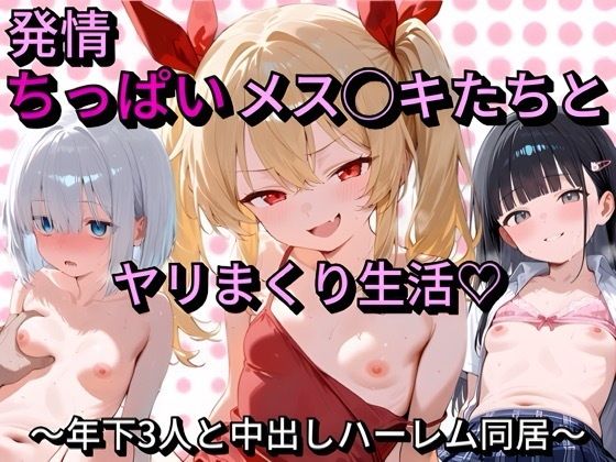 メス○キ荘〜年下ルームメイト達は性欲が強すぎる〜