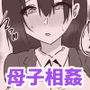 タイムスリップして若いころの母とセックスする話