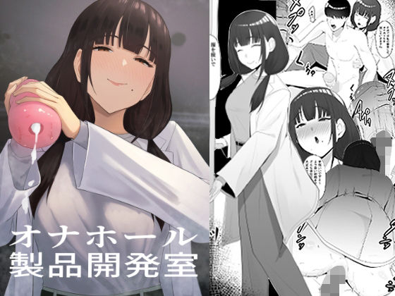 オナホール製品開発室