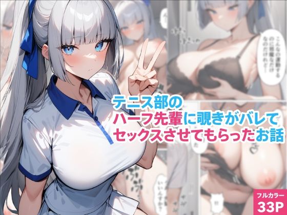 テニス部のハーフ先輩に覗きがバレてセックスさせてもらったお話