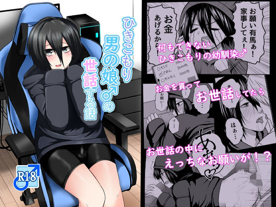 ひきこもり男の娘♂の世話する話