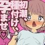 初潮、種付け、孕ませシーズン