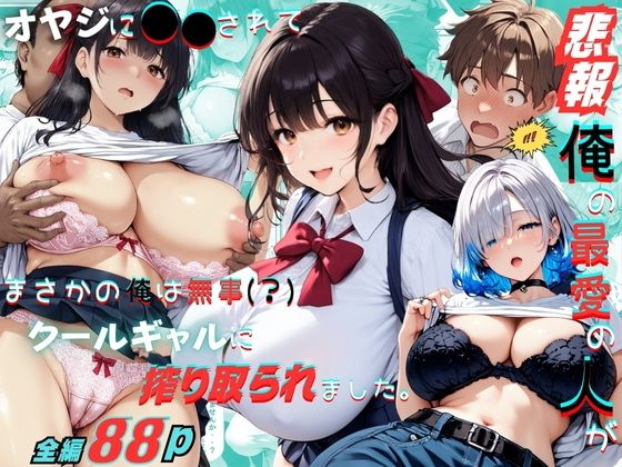 俺の最愛の人がオヤジに〇〇されてまさかの俺は無事（？）クールギャルに搾り取られました。