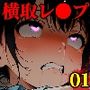 横取レ〇プ01