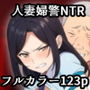人妻婦警〜強気な元ヤン女がチンピラに寝取られる話〜