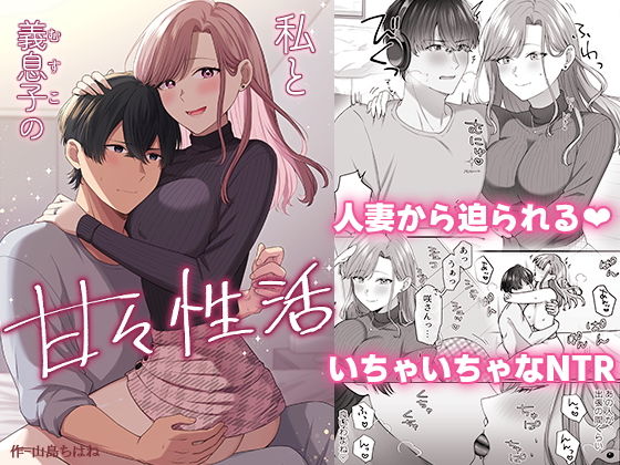 私と義息子の甘々生活