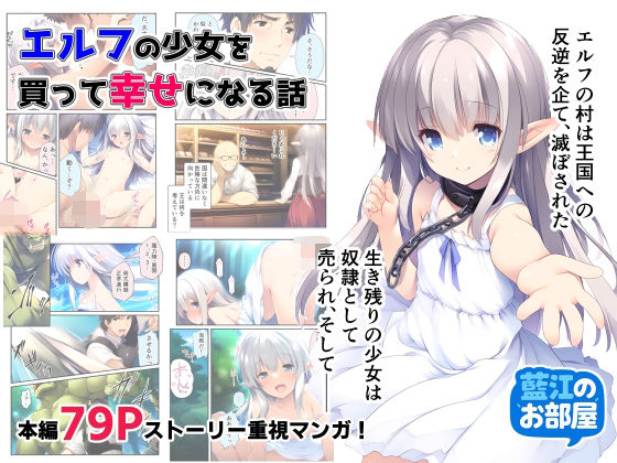 エルフの少女を買って幸せになる話