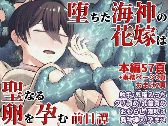 堕ちた海神の花嫁は聖なる卵を孕む〜前日譚〜