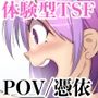 POVx憑依