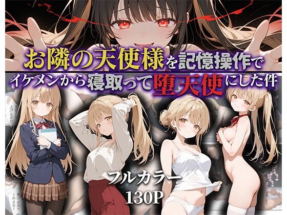 お隣の天使様を記憶操作でイケメンから寝取って堕天使にした件