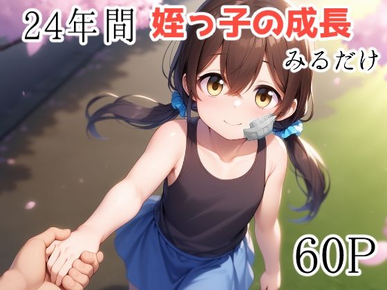 24年間姪っ子の成長みるだけ