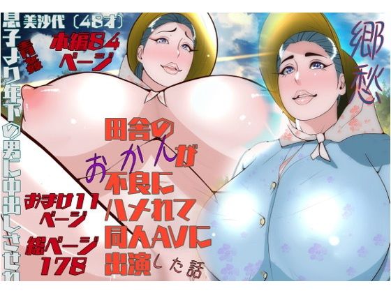 郷愁僕主観母目線田舎のおかんが不良にハメられて同人AVに出演した話