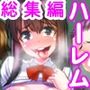 『大感謝価格』総集編俺女体化＆俺精子でハーレムセット