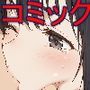親友の彼女をむりやりセフレにしたい漫画後編