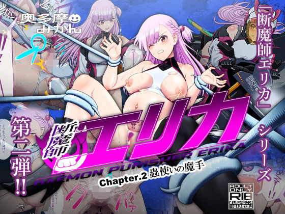 断魔士エリカChapter2