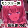 モンスター娘被害報告書vol1