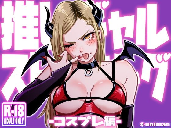 推しギャルストーキング〜コスプレ編〜