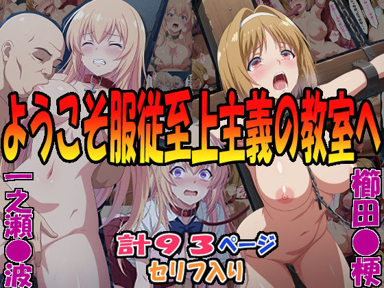 ◇ようこそ服従至上主義の教室へ◇〜櫛田〇梗＆一之瀬〇波〜