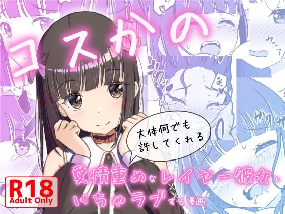 コスかの〜大体何でも許してくれる愛情重めなレイヤー彼女といちゃラブする漫画〜