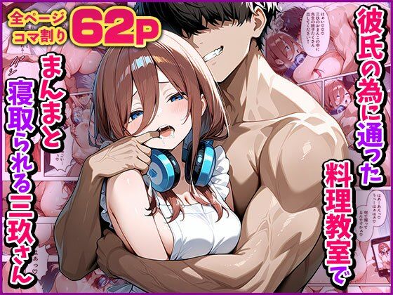 彼氏の為に通った料理教室でまんまと寝取られる三玖さん