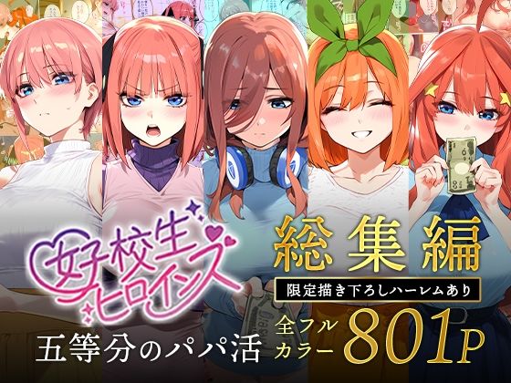 五等分のパパ活シリーズ総集編＋