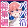 五等分のパパ活シリーズ総集編＋