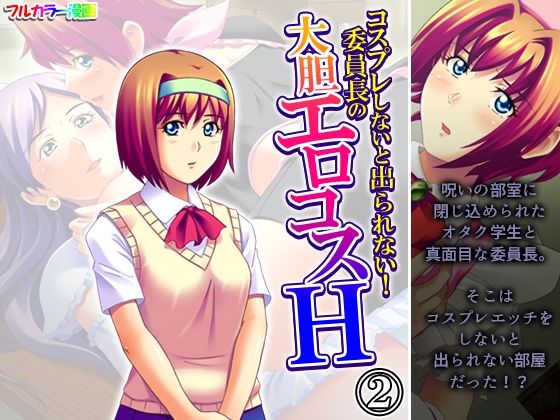 コスプレしないと出られない！委員長の大胆エロコスH2巻