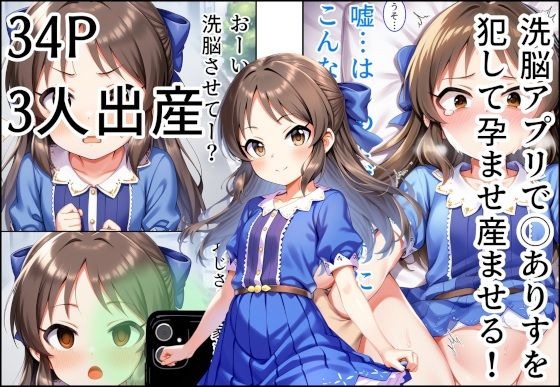 洗脳アプリで◯ありすを犯して孕ませ産ませる！