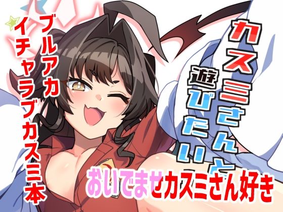 カスミさんと遊びたい