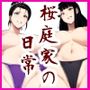 桜庭家の日常〜義姉たちの娯楽〜