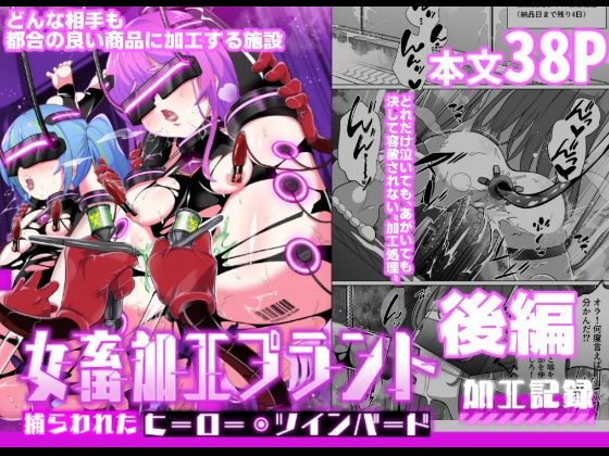 女畜加工プラント捕らわれたヒーロー・ツインバード加工記録後編