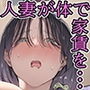 今月の家賃が払えません。旦那に内緒で大家さんの愛人になりました。