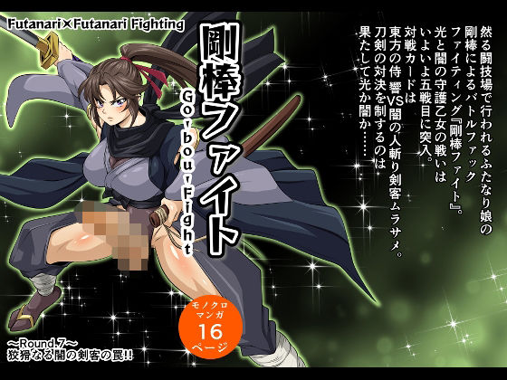剛棒ファイト〜Round.7〜狡猾なる闇の剣客の罠！！