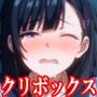 『クリボックスに数百年封印された巫女に触れた女子〇生が、被虐的感触に取憑かれて自らボックスになることを選び永遠の後悔に泣く話』