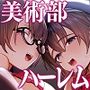 美術部ハーレム活動日誌〜先輩のスランプ解消に協力したら、勢いで3Pすることになった話〜